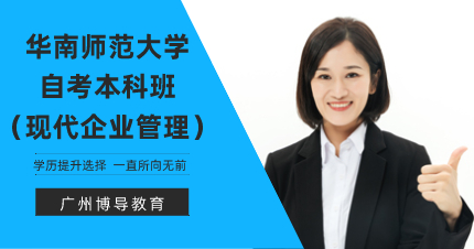 華南師范大學(xué)自考本科班（現(xiàn)代企業(yè)管理）
