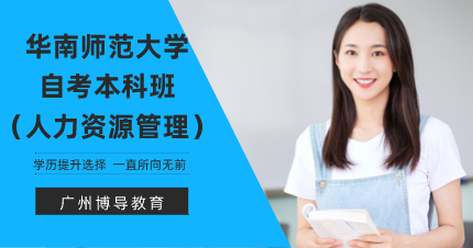華南師范大學(xué)自考本科班（人力資源管理）