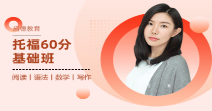 北京托福60分基础班