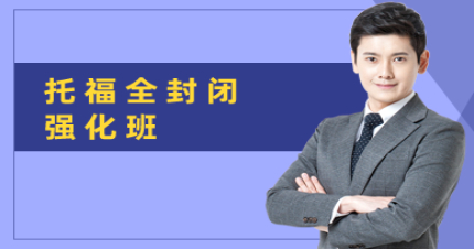 北京托福全封闭强化班