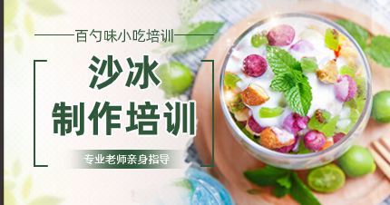 南京沙冰制作学习班