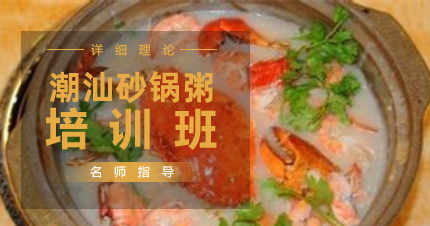 南京正宗潮汕砂锅粥专业培训班