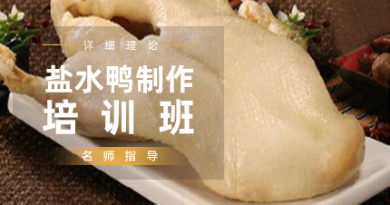 南京盐水鸭制作培训班