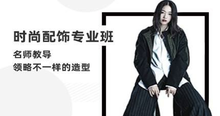 杭州时尚配饰专业班