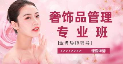 杭州奢饰品管理专业班
