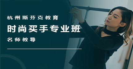 杭州时尚买手专业班