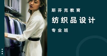 杭州纺织品设计专业班
