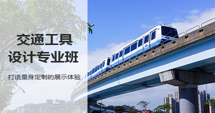 杭州交通工具设计专业班