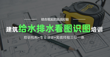 上海建筑给水排水看图识图一对一辅导班