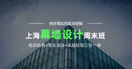 上海幕墙设计周末辅导班