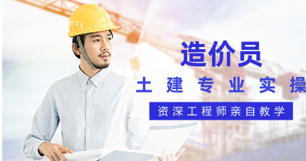上海土建专业造价员实操技能培训班