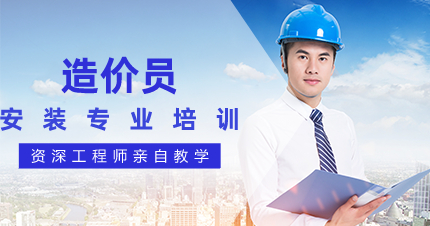 上海安装专业造价员实操技能周末辅导班