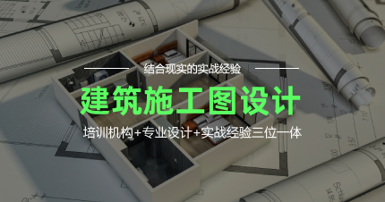 上海建筑施工图设计全日制学习班