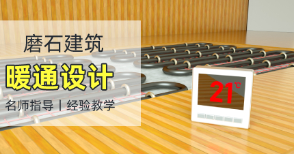 上海建筑暖通设计周末精品班