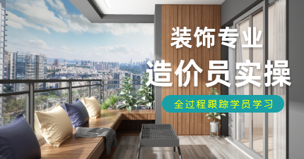 上海装饰专业造价员实操培训班