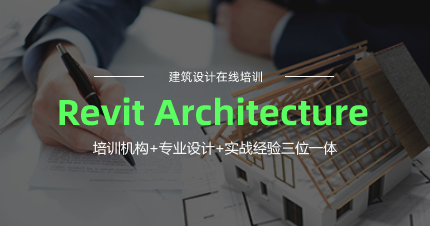 上海Revit Architecture建筑设计在线学习班
