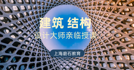 上海磨石建筑结构学习班