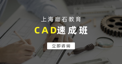 上海磨石CAD周末速成班