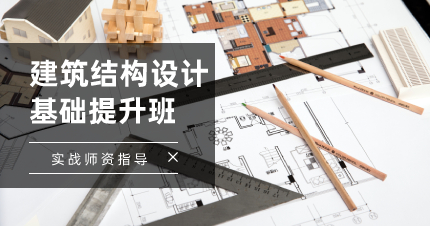 上海建筑结构设计基础提升班