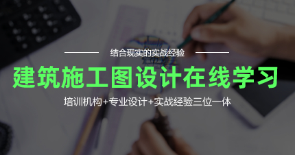 上海建筑施工图设计在线学习班