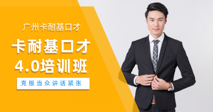 廣州卡耐基口才4.0培訓(xùn)班
