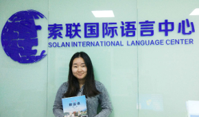 深圳索联国际语言中心师资怎么样？专业吗？