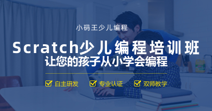 南京Scratch少儿编程培训班