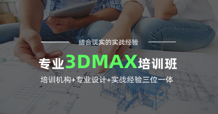 南京3DMAX专业培训班