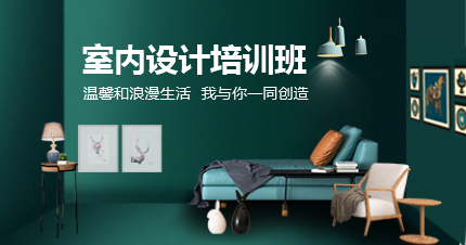 南京室内设计培训班