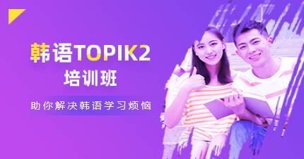 杭州韩语TOPIK2培训班