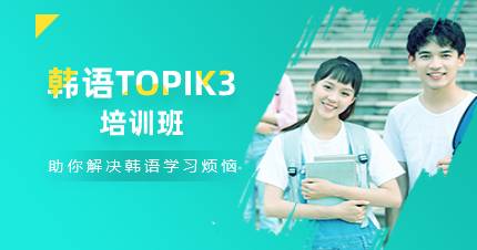 杭州韩语TOPIK3培训班
