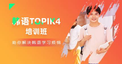 杭州韩语TOPIK4培训班