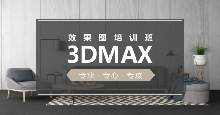 南京3DSMAX园林效果图培训班