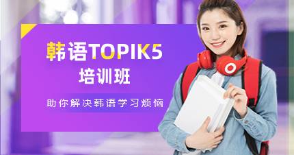 杭州韩语TOPIK5培训班