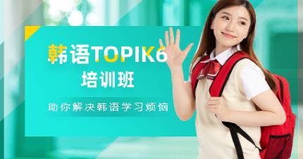 杭州韩语TOPIK6培训班