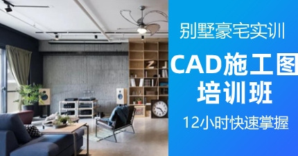 南京CAD施工图制作学习班