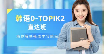 杭州韩语0-TOPIK2直达班