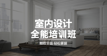 南京室内设计全能培训班