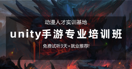 南京unity手游专业培训班