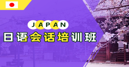 北京日語會話培訓(xùn)班
