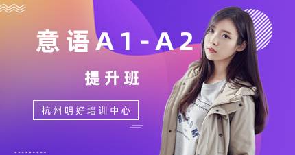 杭州意语A1-A2提升班