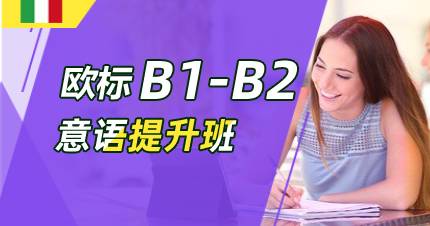杭州意语B1-B2提升班