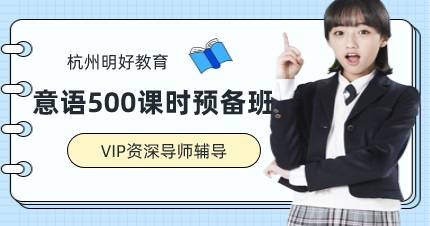 杭州意大利语500课时预备班