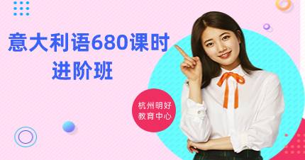 杭州意大利语680课时进阶班
