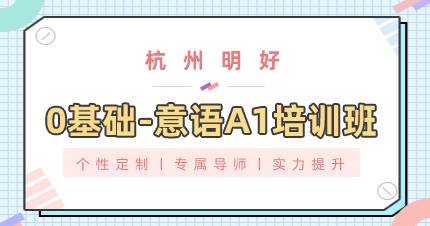 杭州0基础-意语A1培训班