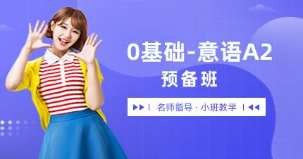杭州0基础-意语A2预备班