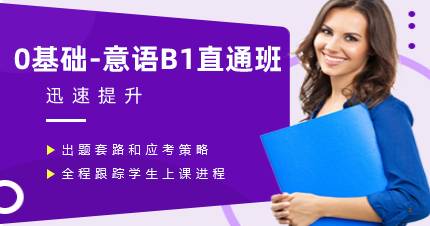 杭州0基础-意语B1直通班