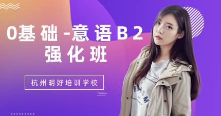 杭州0基础-意语B2强化班