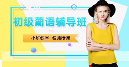 杭州初级葡语辅导班