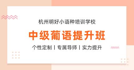 杭州中级葡语提升班